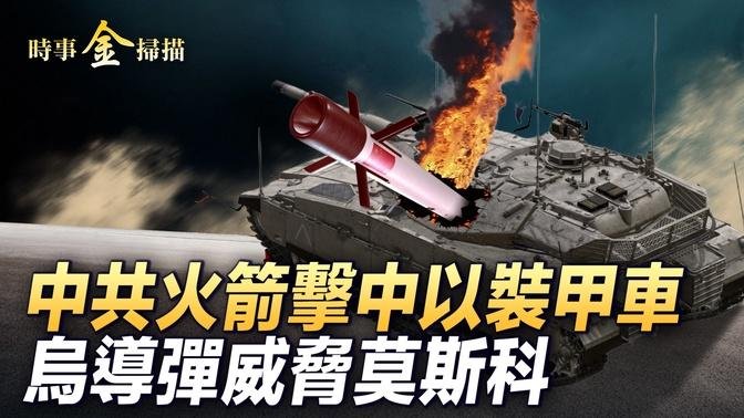 烏自制導彈威脅莫斯科 摧毀上百架無人機; 烏軍情局炸俄兩軍火庫開設投降通道;  中共火箭擊中以裝甲車6人身亡;以軍斬首極端分子兩頭目。｜ #時事金掃描 #金然