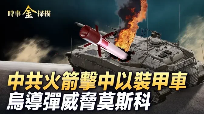 烏自製導彈威脅莫斯科 摧毀上百架無人機; 烏軍情局炸俄兩軍火庫開設投降通道;  中共火箭擊中以裝甲車6人身亡;以軍斬首極端分子兩頭目。｜ #時事金掃描 #金然