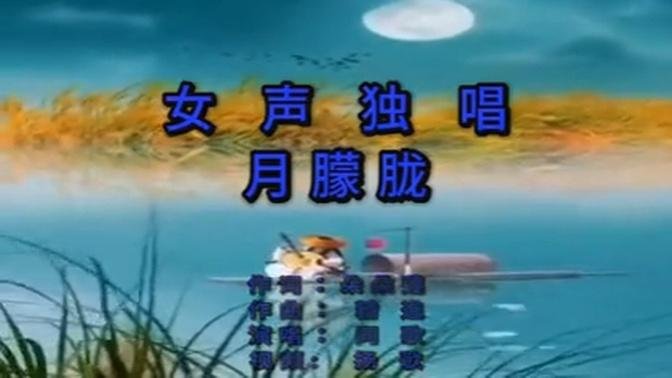 女聲獨唱 月朦朧  作詞：朵朵蓮作曲：精進演唱：同歌視頻:   揚歌