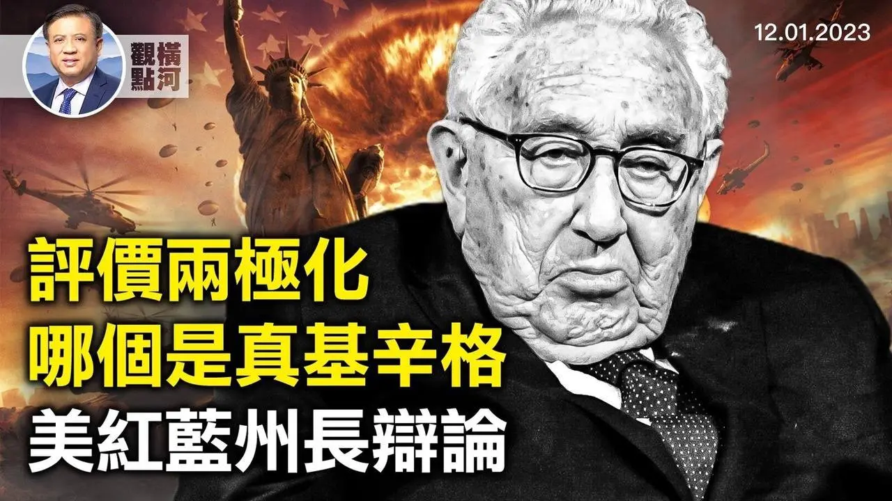 基辛格评价两极化，习近平发唁电给拜登！打破停火以恢复攻击，美红蓝州长首次辩论｜ 横河观点 2023.12.01   #基辛格 #以色列