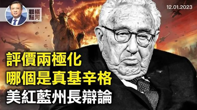 基辛格評價兩極化，習近平發唁電給拜登！打破停火以恢復攻擊，美紅藍州長首次辯論｜ 橫河觀點 2023.12.01   #基辛格 #以色列