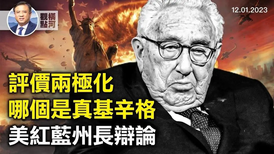 基辛格评价两极化，习近平发唁电给拜登！打破停火以恢复攻击，美红蓝州长首次辩论｜ 横河观点 2023.12.01   #基辛格 #以色列