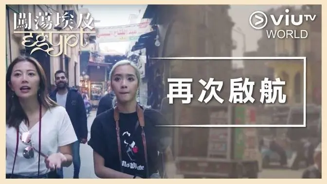 01. 再次启航 - 闯荡埃及  (周雅霏、小云)（粤语、中文字幕）