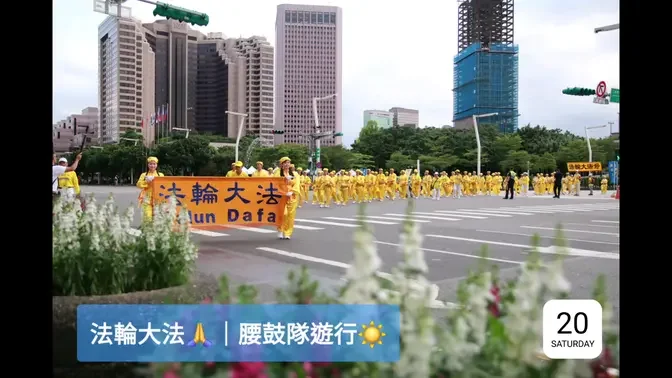 台灣紀念720反迫害25週年｜台灣腰鼓隊遊行踩街 #July20Rally2024