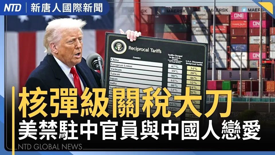 對等關稅怎麼算？速看各國反應｜川普將台灣列國家 中共還沒回應關稅先跳腳｜至少5款VPN與中共軍企有關｜木村拓哉睽違七年來台 暖謝日本有難台灣相助｜#國際新聞｜20250403（四）｜ #新唐人電視台