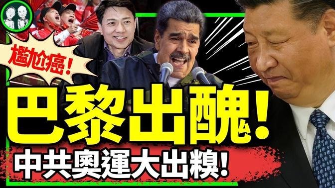 美国出手：马杜罗落选！马：北京让我继续为人民服务！中共成巴黎奥运会奇葩：我吃药你辱华；百度李彦宏咋了？（老北京茶馆/第1211集/2024/08/02）