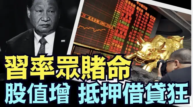 「全中共國人生命💰 被習氏中共 “梭哈”於槓桿抵押 ⋯ 一枚籌碼不剩！」《今日點擊》（09/27/24） #習近平 #無錨印鈔