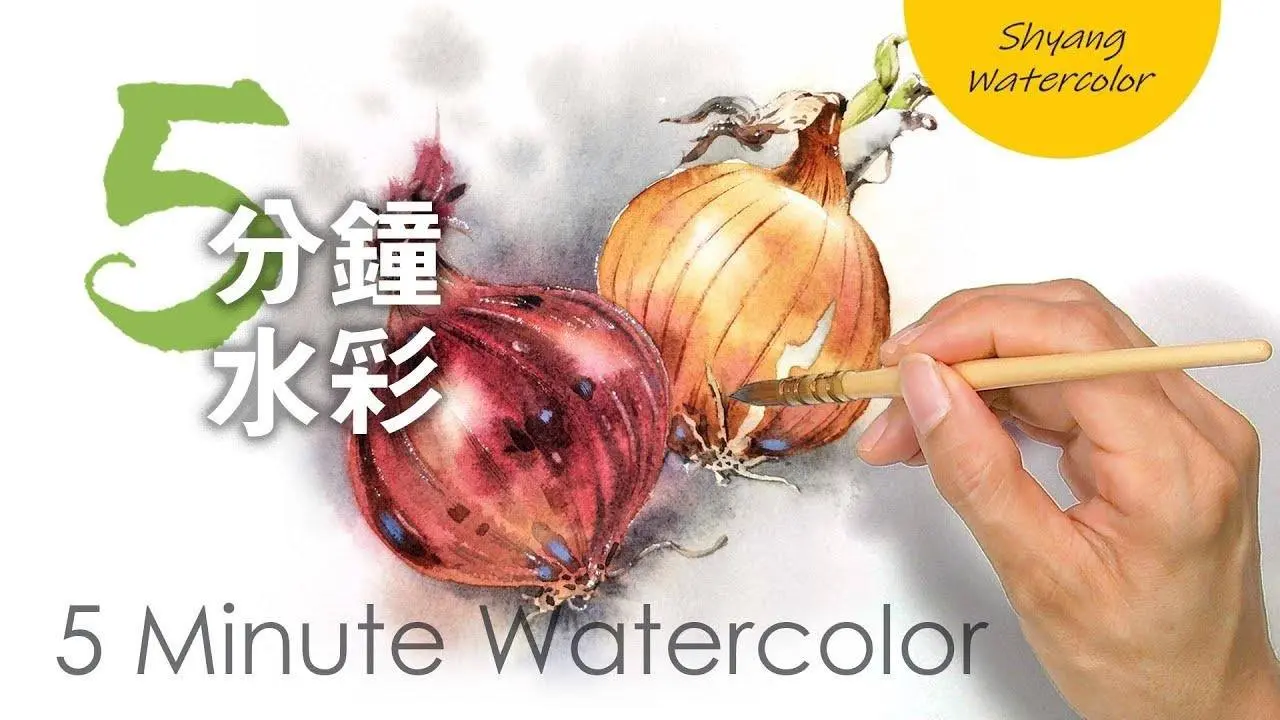 【洋葱的水彩画法】水彩画初学 | 5分钟水彩 | 陈熙翔水彩