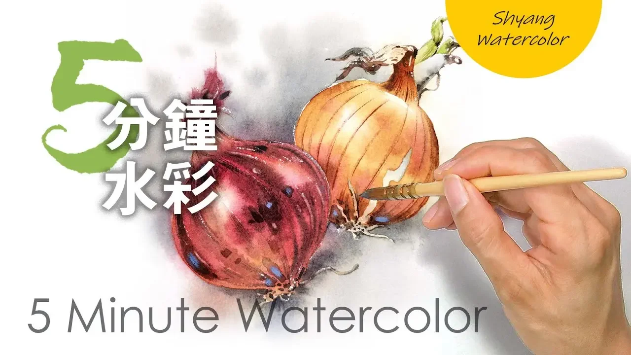 【洋葱的水彩画法】水彩画初学 | 5分钟水彩 | 陈熙翔水彩