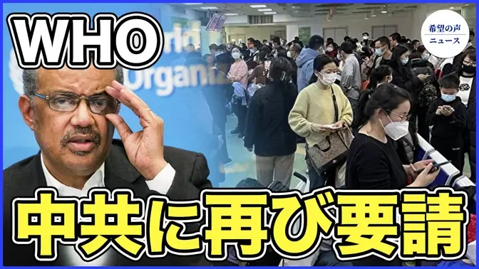 WHO、中共に小児集団感染肺炎の情報提供を再度要請【希望の声ニュース-2023/11/25】