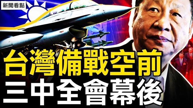 邯鄲爆炸疑團重，村民洩實情？台灣備戰空前，三中全會幕後：首席經濟學家習近平；真實的就業形勢，3毛錢的血案【新聞看點 李沐陽7.24】