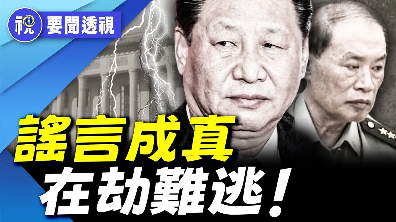 習家軍嫡系接連出大事 習近平軍權徹底旁落？ 傳權力重回胡溫手中 政治老人支持張又俠  親信蔡奇、王小洪也倒戈？｜要聞透視｜希望視界