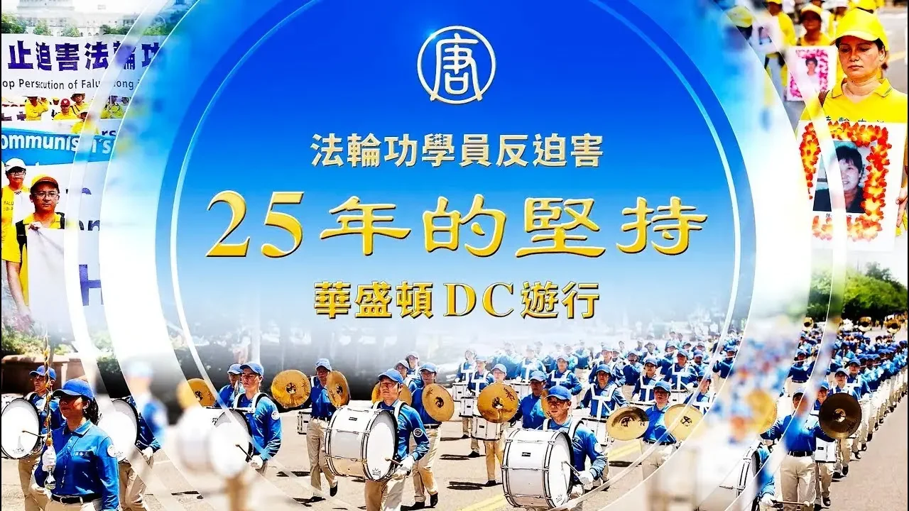 【精华画面】反迫害25周年 法轮功学员华盛顿DC游行｜ #新唐人电视台