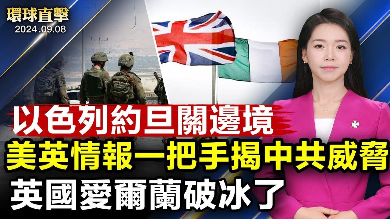 恐怖份子襲平民，以色列約旦邊境緊急關閉；英國愛爾蘭 ，「重啟」兩國關係；美英情報負責人罕見同台亮相，揭露中共威脅；中國消費低迷，中秋月餅茅台賣不動；紐約法輪功學員恭祝李洪志大師中秋快樂｜#新唐人電視台