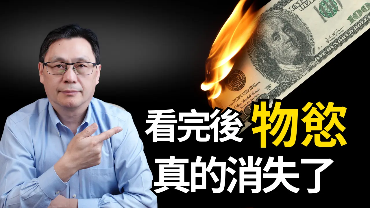 【深度分析】让你学会真正省钱！别再被消费主义骗了！你的需求都是被创造出来的！