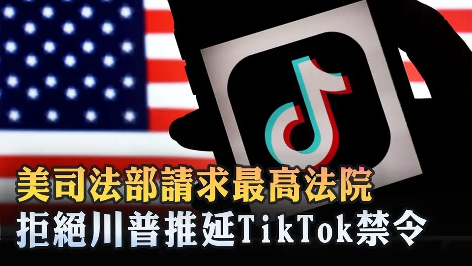 美司法部請求最高法院 拒絕川普推延TikTok禁令 ｜ #新唐人電視台