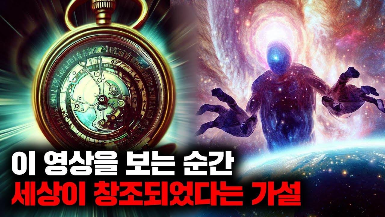 우리가 살고 있는 세계가 불과 '5분 전에' 창조 되었다는 충격적인 가설 [미스터리]