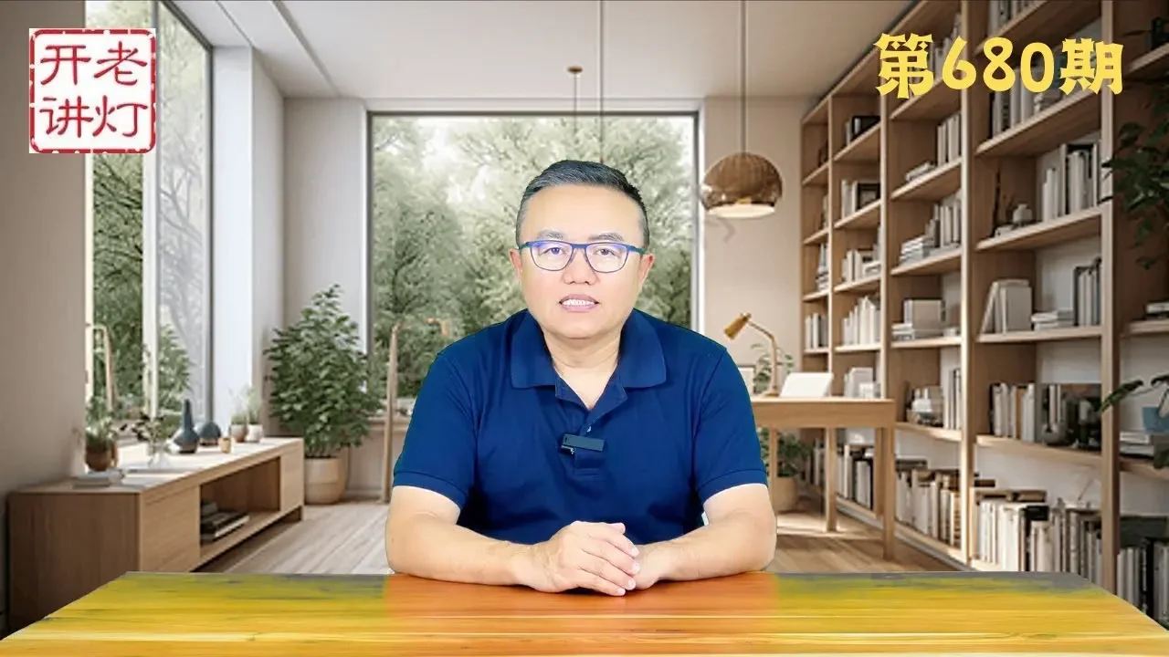內幕：習李王其實沒有出席政治局會議，高層已經發生一場無形的革命，中共瞞天過海大放水是為金蟬脫殼。《老燈開講第680期》