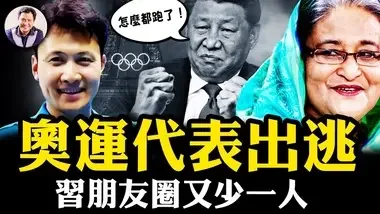 全球同唱中華民國國歌；孟加拉獨裁者出逃，習近平少了一個“姐們兒”。【江峰漫談20240805第910期】#巴黎奧運...