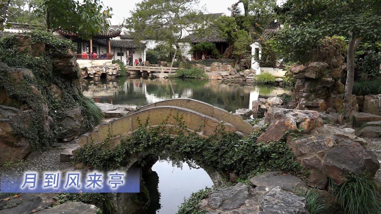 网师园，中国旅游精选4A景区，世界文化遗产，私家园林，山水宅园代表。