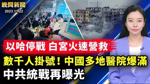 💥突發！美加邊境爆炸、兩死一傷、起因不明；志願者還是特務？曝光中共統戰；疫情再燃？中國多地醫院爆滿！人質生死未卜，以哈停火，白宮火速救人；罰款43億！趙長鵬認罪洗錢【 #晚間新聞 】| #新唐人電視