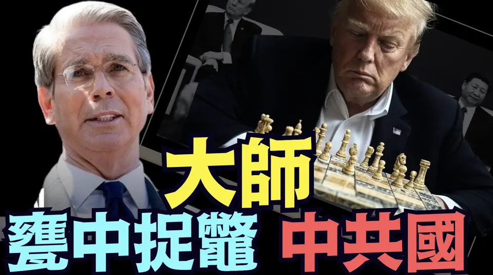 財長貝森特：總統獨自策劃運籌 ⋯ 成功為中共國設套兒入局！（04 09 25）#川普 #特朗普 #trump #馬斯克 #elonmusk #互惠關稅 #tarif  #china #chinese