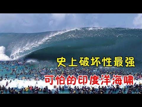 真实的海啸有多可怕？为何船遇海啸要迎上去，而不是掉头跑掉呢？#海嘯的成因  #海洋  #海底