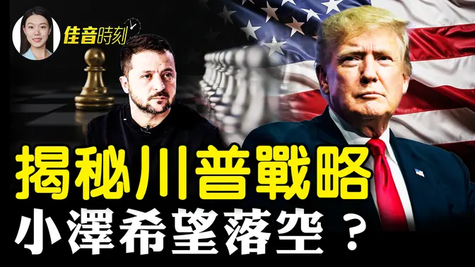 美歐俄烏各有盤算 國際形勢大解密；利用中國網購逃稅 歐盟損失慘重；中國仿古項目破碎 花大價錢造古城遊客不買賬｜#佳音時刻