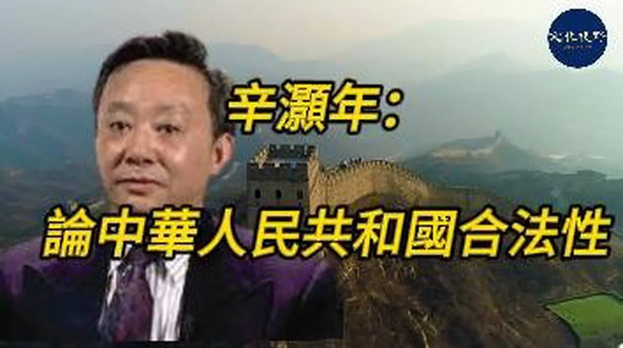 【史海鈎沉】辛灝年：論中華人民共和國合法性【文化視野】