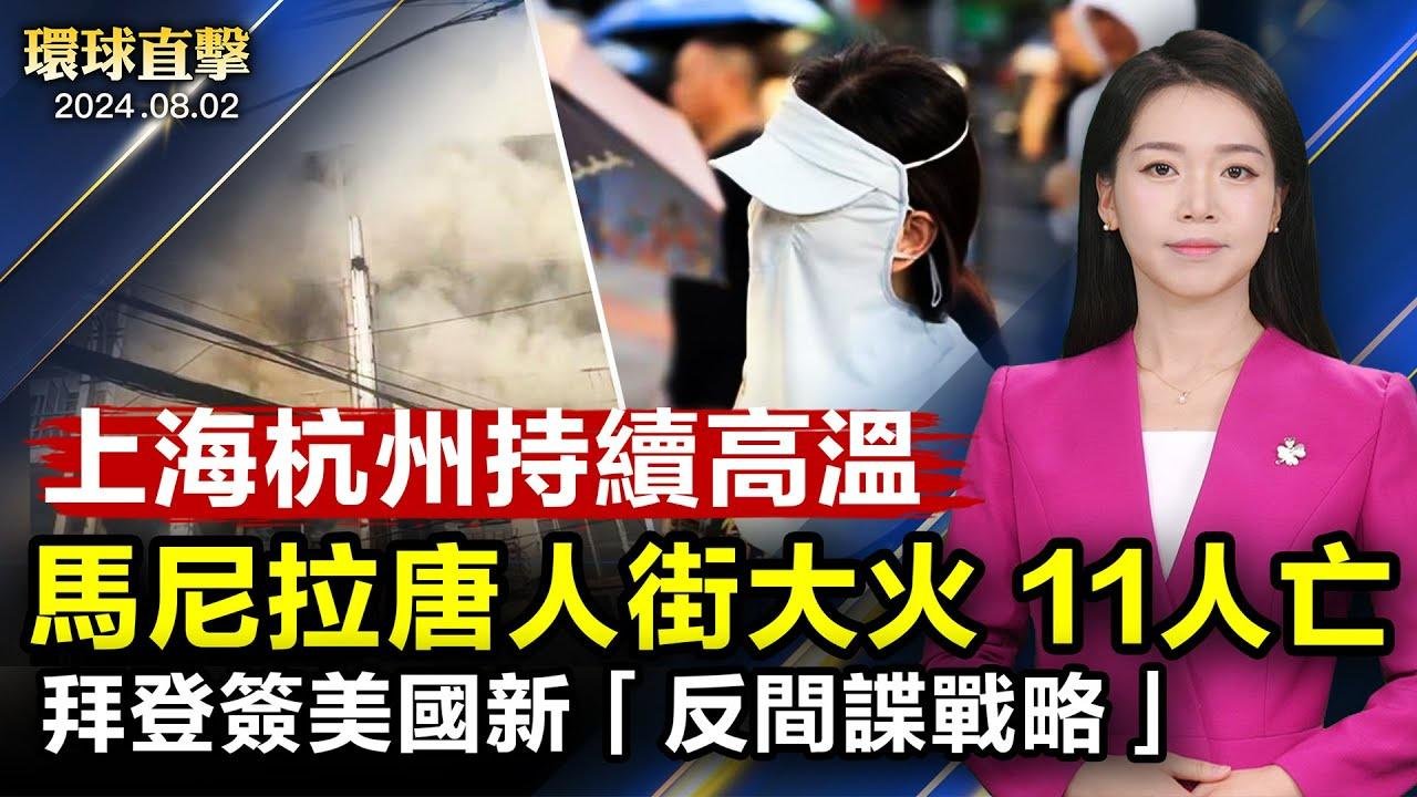 菲律賓馬尼拉唐人街火災 至少11人喪命；上海杭州連續40度高溫 當局發紅色預警；經濟陷入困境 中共高層會議罕見提「內捲」；中俄情報威脅嚴峻 拜登簽署美國新反間諜戰略【 #環球直擊 】｜ #新唐人電視台 2024-08-02 16:12