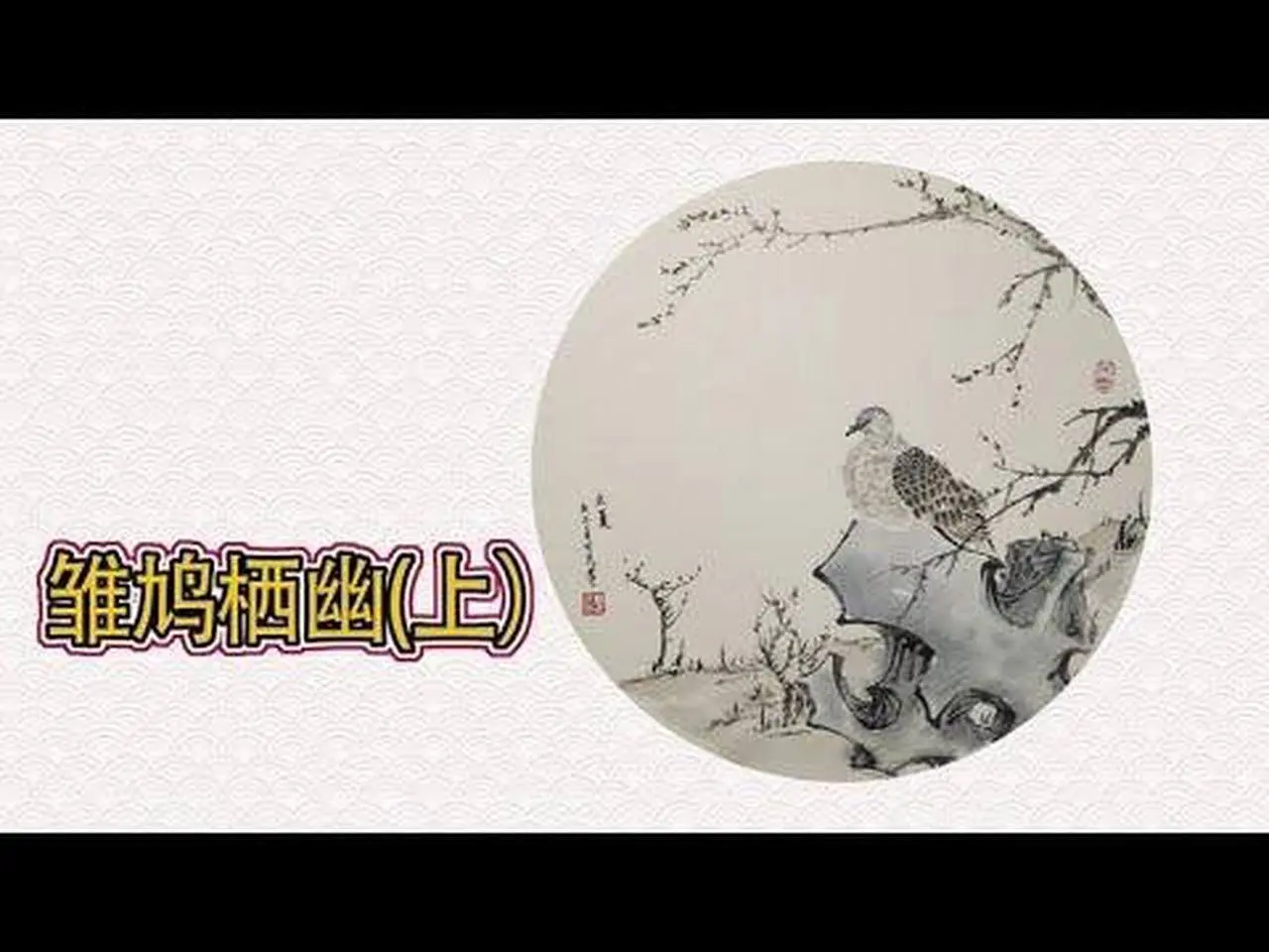 点染美术曹老师国画创作《雏鸠栖幽》上，斑鸠幼鸟的国画没骨画法