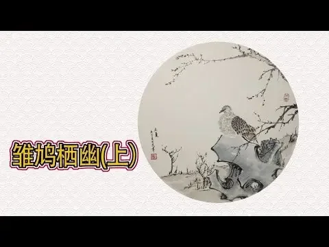 點染美術曹老師國畫創作《雛鳩棲幽》上，斑鳩幼鳥的國畫沒骨畫法