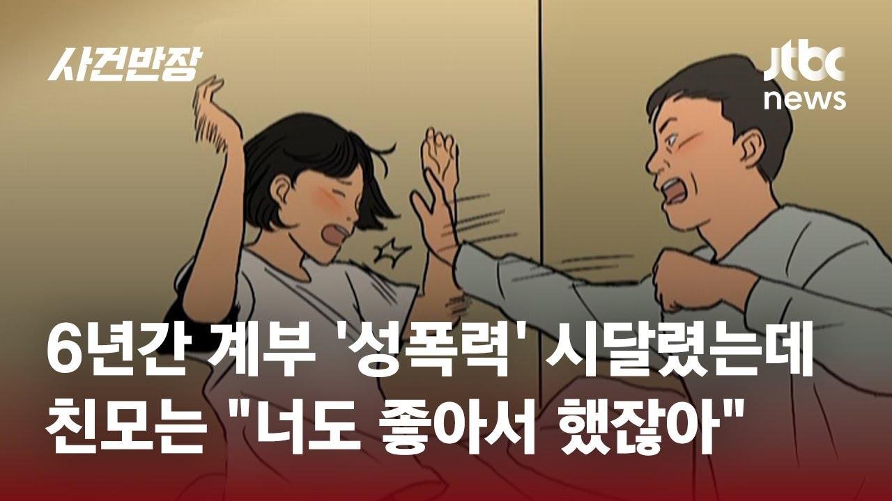 의붓딸 성폭행한 계부…친모는 딸 숨지기 직전 "고소 취하해!" / JTBC 사건반장