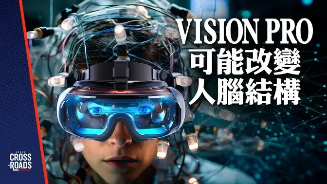 【中文字幕】Vision Pro眼镜可能改变人脑结构 破坏社会共同基础｜Josh直播间 Crossroads