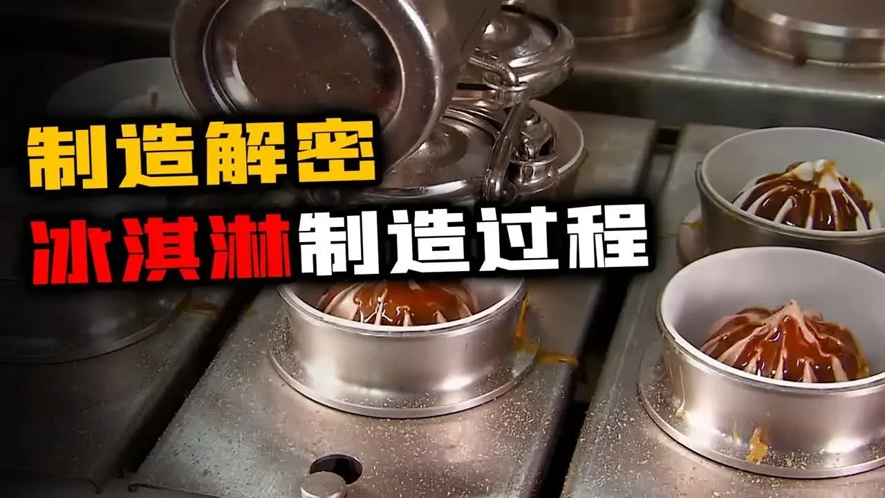 先高温灭菌后凝冻，日产100万升的冰淇淋甜筒，原来制造过程这么复杂