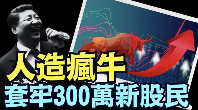 「石濤聚焦」數千股票齊跌創歷史：07年套牢80後 15年套牢90後 24年『牛市』套牢95後 ⋯ 凡事見三中共國到頭（10 14 24）