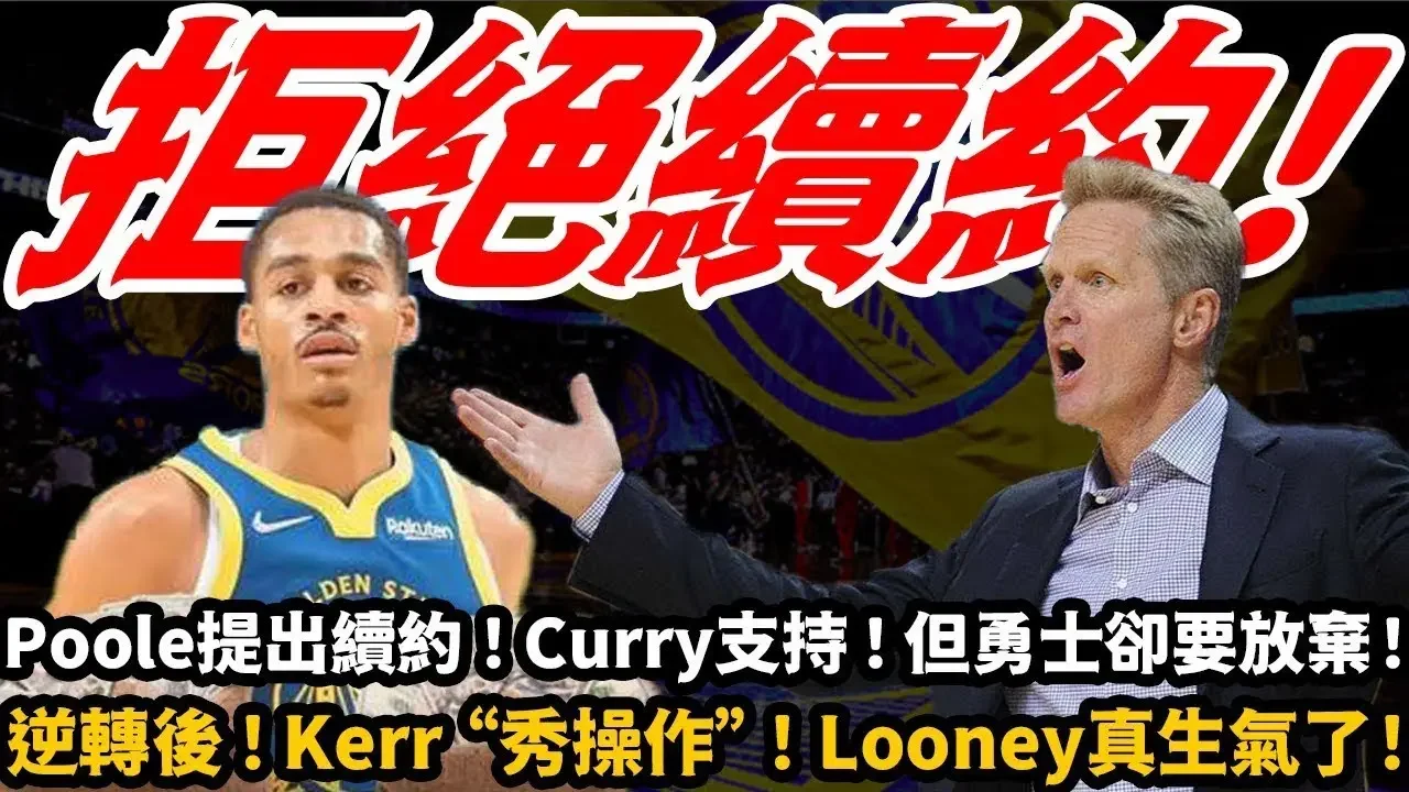 Poole提出續約！ Curry支持！但勇士卻要放棄！原因曝光！逆轉後！勇士刷新15年尷尬紀錄！ Kerr“秀操作”！ Looney真的生氣了！ #勇士#庫裡#科爾#普爾#盧尼#維金斯#小希這廂有禮