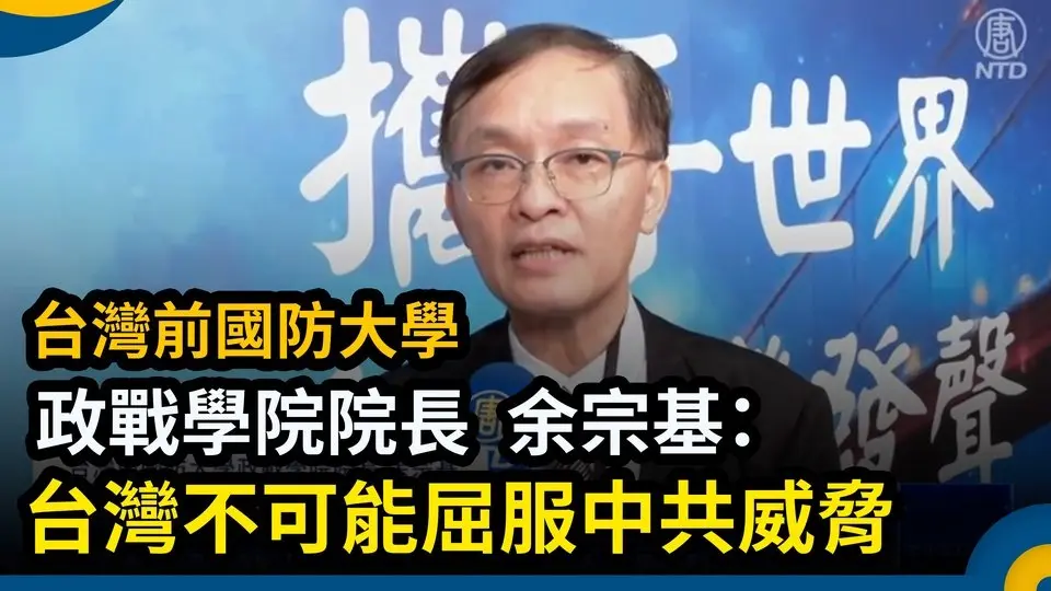 【全球透視中共】台灣前國防大學政戰學院院長 余宗基｜ #新唐人電視台