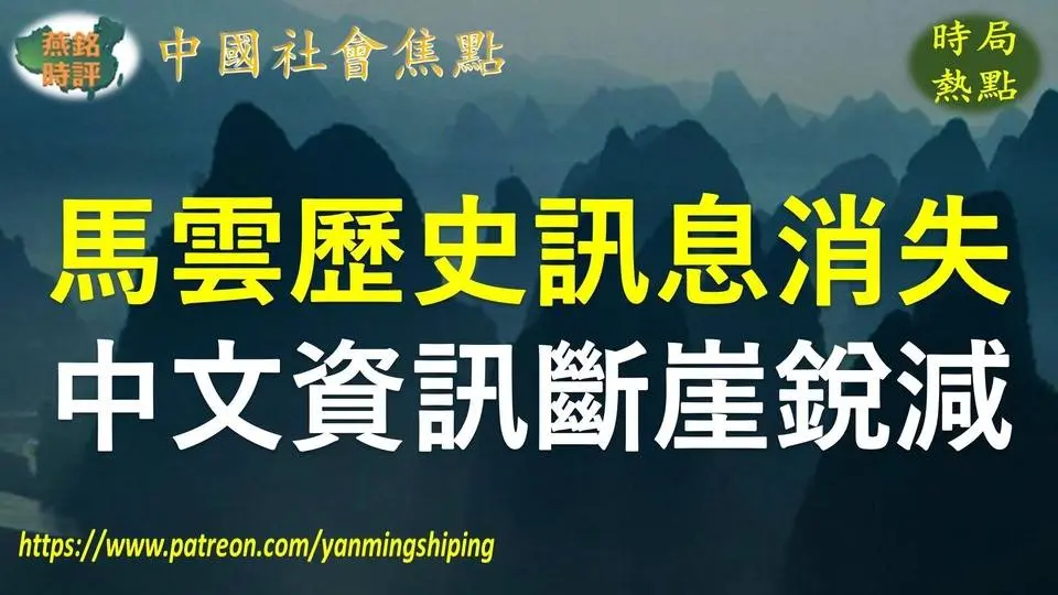 【聚焦中国】细思极恐！马云8年活动讯息仅剩1则 中国简体中文网络资讯断崖锐减