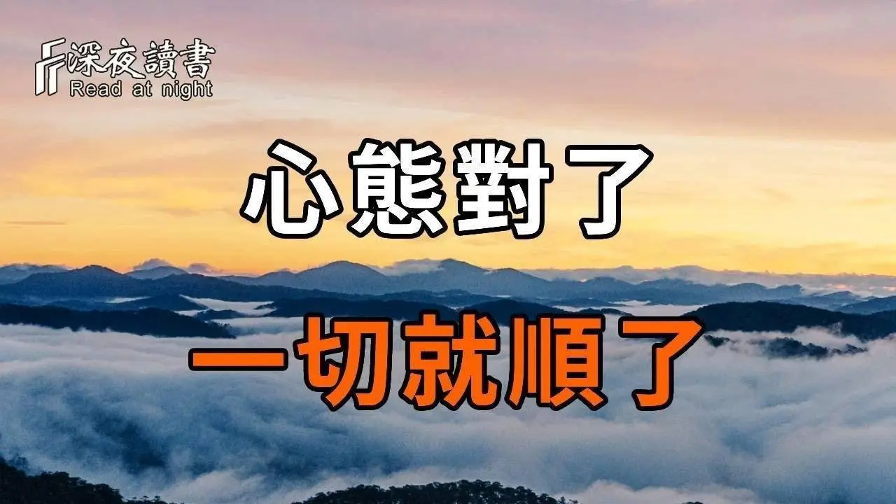 人的心态对了，为什么会有这么大的能量？如果你总感到焦虑、事事不顺，你就花2分钟看看吧【深夜读书】