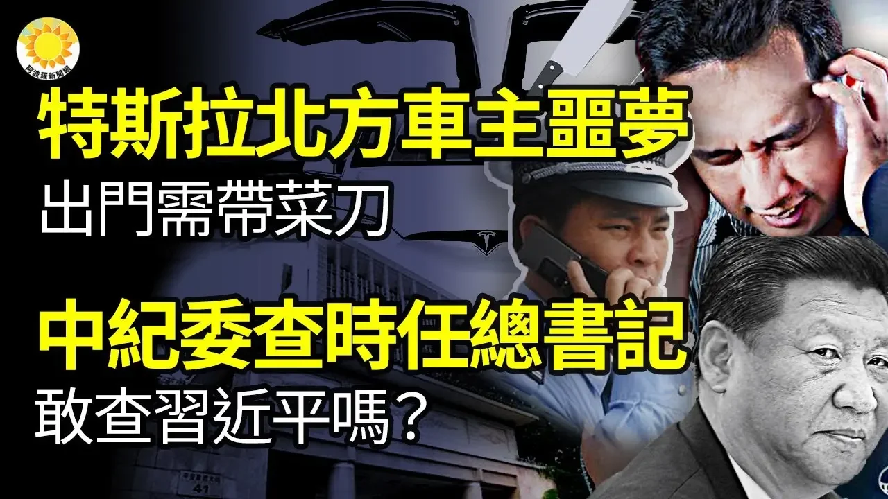 🔥中國新肺炎/美駐日大使霸氣：北京應棄矇騙 透明及時資訊能救命；北方車主 開特斯拉，出門需帶菜刀；哇！ 中紀委敢查時任總書記 敢查習？ 深圳樓市連出兩「王炸」消息；澳大量拒簽中國申請者【阿波羅網NT】