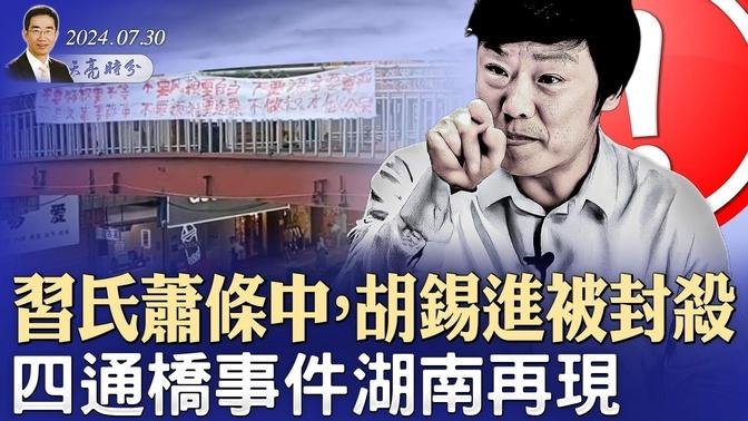 习氏萧条中，胡锡进被封杀；四通桥事件湖南再现；委内瑞拉要变天（政论天下第1368集 20240730）天亮时分