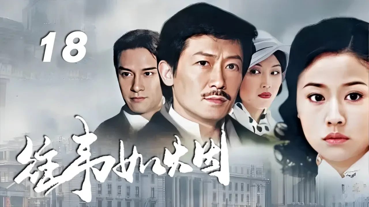 陈勋奇、周海媚、林心如主演年代剧《往事如烟》EP18：法国留学归来的青年任天翔（陈勋奇 饰）、何非凡（刘锡明 饰）是同窗多年的好友，出生于不同家庭，周旋于险象环生的黑道白道之间，陷入无法自拔的爱情漩涡