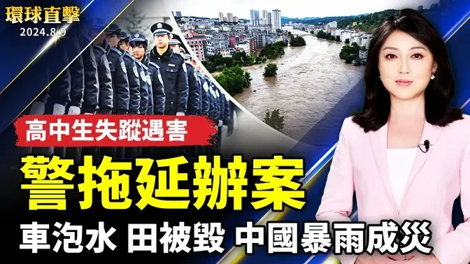 中國多地暴雨成災 汽車泡水 農田被毀；武漢18歲高中生失蹤遇害 警方拖延辦案；台美聯手破獲跨境電信詐騙！FBI代表出席感人！；佛州警員勇救5歲落水自閉童 感恩上天【 #環球直擊 】｜ #新唐人電視台