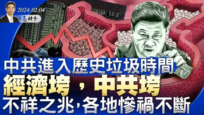 美大使馆微博成中国哭墙，中共进入历史垃圾时间，经济垮，中共垮；不祥之兆，各地惨祸不断（政论天下第1222集 20240204）天亮时分