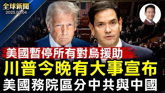 川普暫停所有對烏援助！美烏礦產協議可能簽署！重磅：川普發表首次國會演講！台積電大手筆投資凸顯美國戰略考量！美國務院內部文件：區分中共與中國人民！莫札特長這樣？AI重建他的臉【#全球新聞】|#新唐人電視台