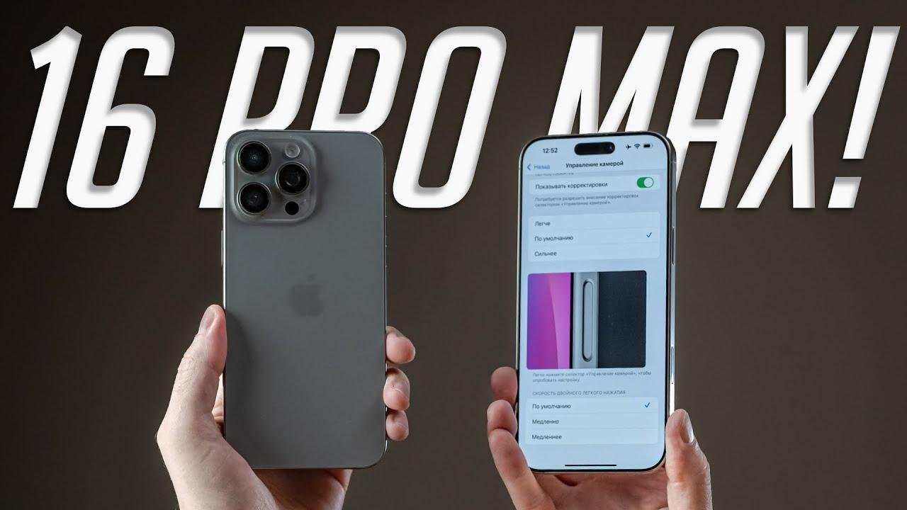 16 pro max обзор. 16 pro max обзор