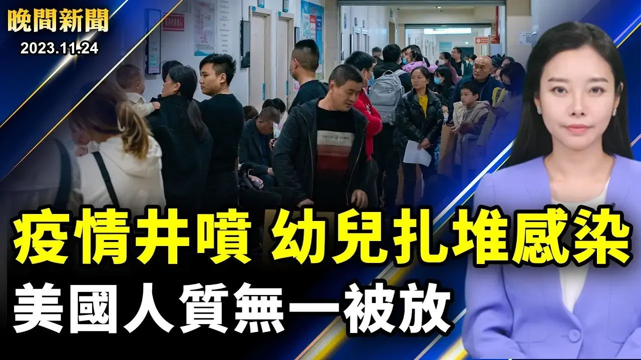 疫情井噴！大連女孩病亡；美國驚傳炸彈威脅、商場緊急疏散；首批人質被釋放、沒有美國人；「藍白合」破局收場、郭台銘退選、中共介入台灣大選；紐約市長被指控，市長：我沒幹！【 #晚間新聞 】| #新唐人電視台 2023-11-25 02:24