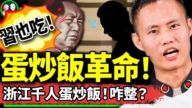 反了！浙江千人同做蛋炒饭！支持美食播主王刚？小粉红传播真相；党刊证实习近平借炒鸡蛋辱毛！（老北京茶馆/第1060集/2023/11/28）