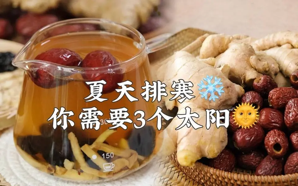 @空调党冷饮党，要去寒湿，你需要三个太阳 (online-video-cutter.com).mp4